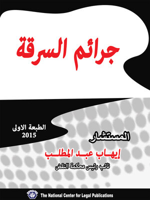 cover image of جرائم السرقة